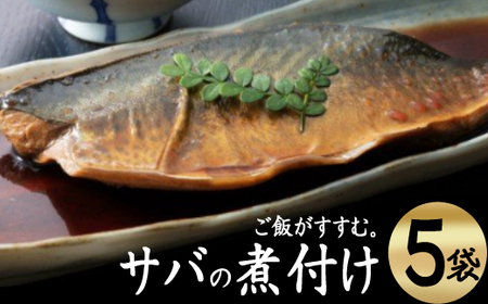 EPAが豊富!初音のサバの煮付け[半身×5枚]鯖 サバ サバの煮付け 簡単調理 サバ料理 鯖の煮付け _hn038