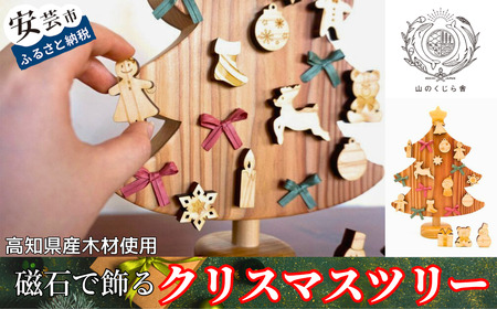 [木のおもちゃ]磁石で飾るクリスマスツリー 名入れ可能