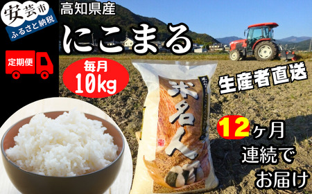 [令和7年産]12ヵ月連続でお届け!!新嘗祭皇室献上農家が作った高知県産「にこまる(白米)」定期便 10kg×12回