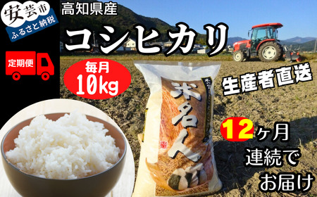 [令和7年産]12ヵ月連続でお届け!!新嘗祭皇室献上農家が作った高知県産「コシヒカリ(白米)」定期便 10kg×12回