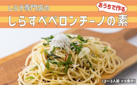 しらす専門店の「しらすペペロンチーノの素」 5食セット