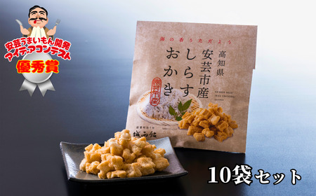 「安芸うまいもん開発アイデアコンテスト」優秀賞受賞作!! 高知県安芸市産しらすおかき 10袋セット|しらすしらすしらすしらすしらすしらすしらすしらすしらすしらすしらす