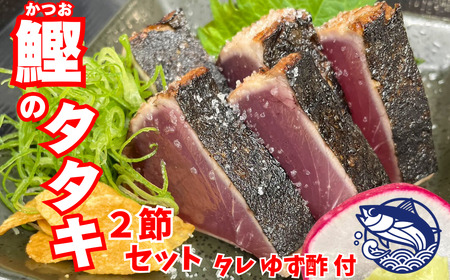 鰹のタタキ 2節セット|かつおかつおかつお