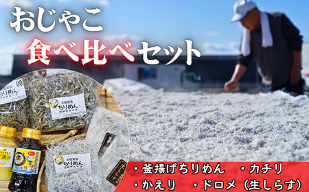 おじゃこ食べ比べセット|しらすしらすしらす
