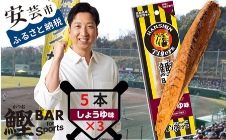 鰹BAR for Sports タイガースパッケージ しょうゆ味 5本入り×3パック|ダイエットダイエットダイエットダイエットダイエットダイエット