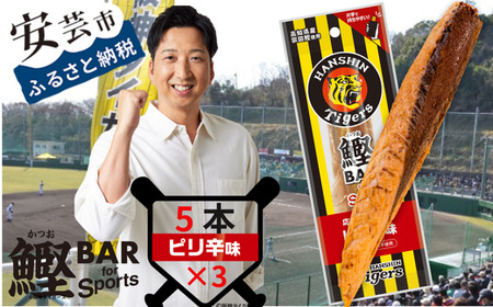 鰹BAR for Sports タイガースパッケージ ピリ辛味 5本入り×3パック|ダイエットダイエットダイエットダイエットダイエットダイエット