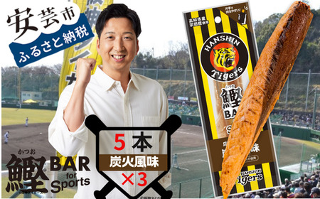 鰹BAR for Sports タイガースパッケージ 炭火風味 5本入り×3パック|ダイエットダイエットダイエットダイエットダイエットダイエット