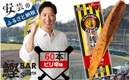 鰹BAR for Sports タイガースパッケージ ピリ辛味 60本(20本入り×3パック)|ダイエットダイエットダイエットダイエットダイエットダイエットダイエット