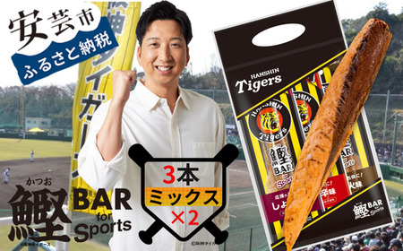 鰹BAR for Sports タイガースパッケージ 3種入りセット 2パック