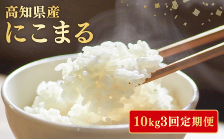 [令和7年産] 米 にこまる 計 30kg 定期便 10kg 3ヶ月 | 米 米 米 米 米 米