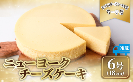 チーズケーキ 6号 18cm 冷蔵 ニューヨークチーズケーキ [チーズケーキ]