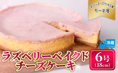 チーズケーキ ラズベリーベイクドチーズケーキ 6号 18cm [チーズケーキ]