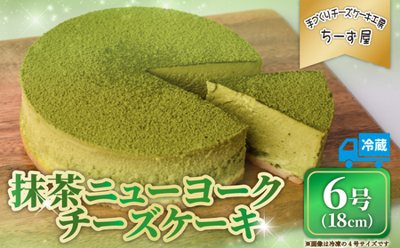 チーズケーキ 抹茶ニューヨークチーズケーキ 6号 18cm [チーズケーキ]