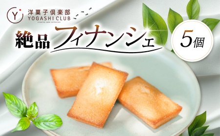 フィナンシェ 5個 洋菓子倶楽部 スイーツ 発酵バター使用 お菓子 [フィナンシェ]