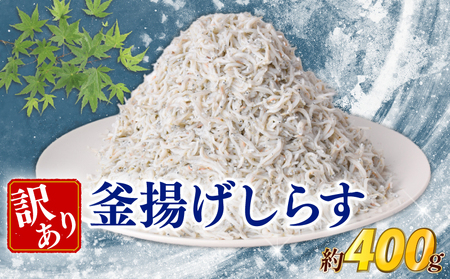 [旨味たっぷり!] 釜揚げしらす 400g 釜揚げしらす [松村海産 高知県 安芸市 BY001]