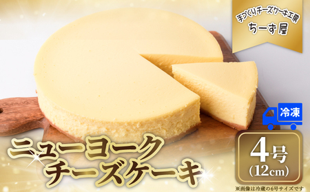 [こだわり素材!] チーズケーキ 4号 12cm ニューヨークチーズケーキ [ちーず屋 高知県 安芸市 BC004]
