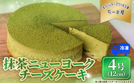 [こだわり素材!] チーズケーキ 4号 12cm 抹茶ニューヨークチーズケーキ [ちーず屋 高知県 安芸市 BC005]