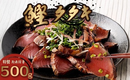 【かつお】鮮度抜群 かつおたたき 500g