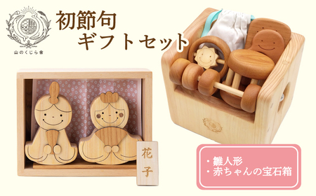 木のおもちゃ 初節句ギフトセット 雛人形 知育玩具