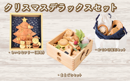 木のおもちゃ クリスマスデラックスセット 赤ちゃんの宝石箱+クリスマスツリー(紺色)+おままごとセット