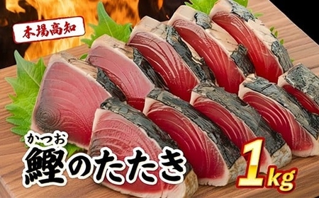 [かつお]訳あり 本場 高知県 かつおタタキ 1kg