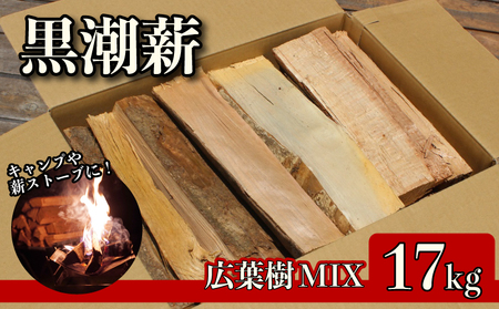 黒潮薪(1箱 約17kg)|薪 まき キャンプ アウトドア