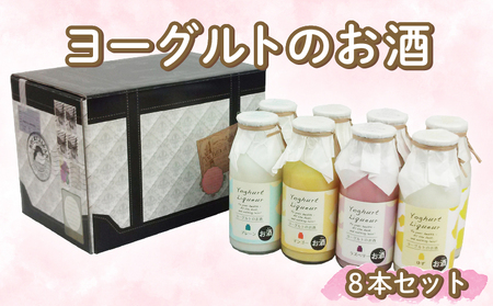 ヨーグルトのお酒 8本 セット ヨーグルト | お酒 高知県 安芸市