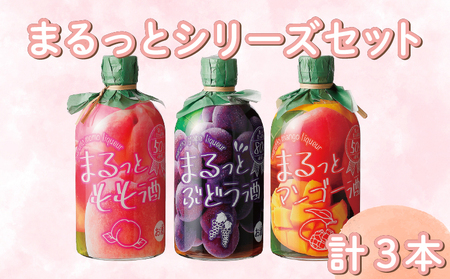 まるっとシリーズ3本セット もも ぶどう マンゴー | お酒 高知県 安芸市