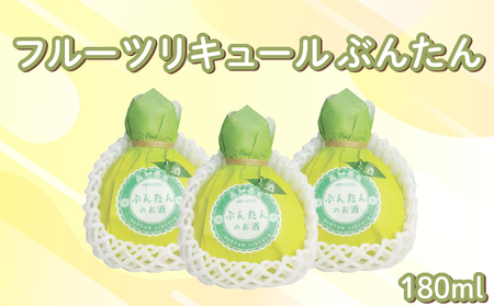 フルーツリキュール ぶんたん 180ml 3本 セット | お酒 高知県 安芸市