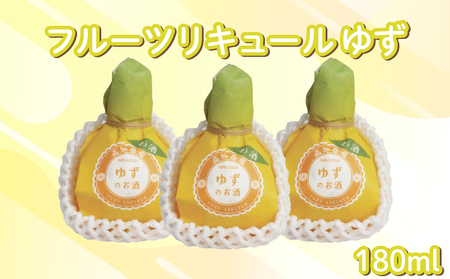 フルーツリキュール ゆず 180ml 3本 セット | お酒 高知県 安芸市