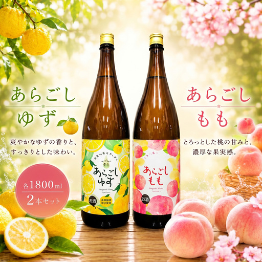 菊水 あらごしセットB あらごしもも あらごしゆず 1800ml 2本 セット | お酒 高知県 安芸市