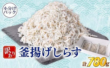 訳ありしらす780g 釜揚げ【しらす】