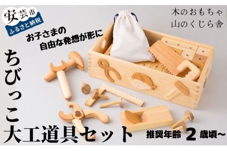 玩具 手作り 木のおもちゃ ちびっこ大工道具セット 玩具 雑貨 AI024-00-02_navi