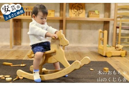 玩具 ハイヨーもくば 山のくじら舎 名入れ可能[玩具]AI025-00-02_navi