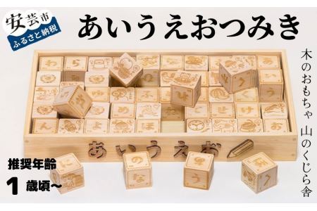 玩具 手作り あいうえおつみき 玩具 AI023-00-02_navi
