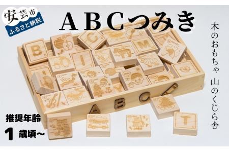 木の玩具 ABCつみき おもちゃ 知育玩具 AI022-00-02_navi
