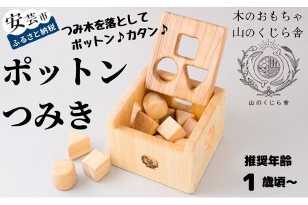 玩具 木のおもちゃ ポットンつみき 赤ちゃん[玩具] AI015-00-02_navi