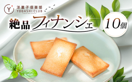 洋菓子 フィナンシェ 10個[洋菓子]BU006-00-02_navi