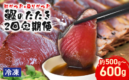 かつお 定期便 2節×2回 藁焼き[初鰹][戻り鰹]かつお BL002-00-01_navi