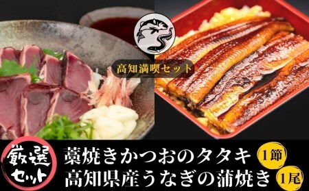 かつお 1節 / うなぎ 1尾 | かつおたたき 鰻 蒲焼き 国産 BE008-00-01_navi