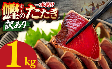 [鰹]高知県 かつお1kg 鰹[CE002-00-01_navi]