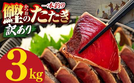 [鰹]高知県 鰹のたたき 3kg CE005-00-01_navi [1234]