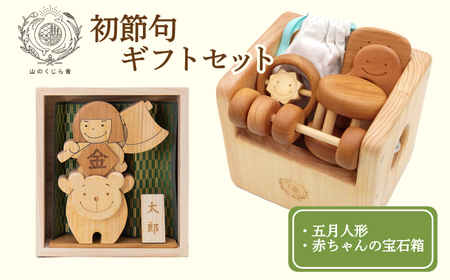 木の玩具 初節句ギフトセット 五月人形 知育玩具 AI051-00-01_navi