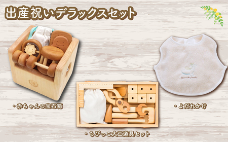 木の玩具 出産祝いデラックスセット よだれかけ スタイ ちびっこ大工道具セット[玩具]AI053-00-01_navi