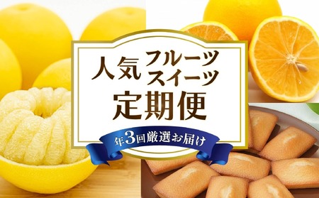 [ スイーツ ]スイーツ 定期便 3回