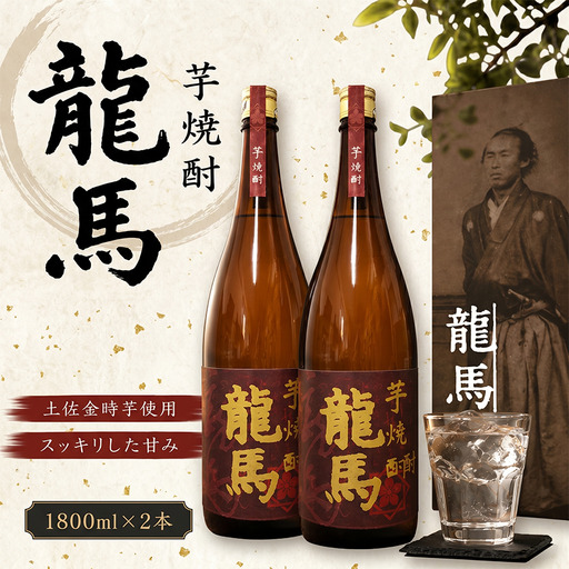 芋焼酎 龍馬(カートン入) 1800ml×2本 お酒 高知県 安芸市