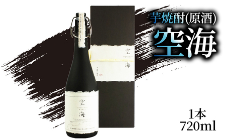 芋焼酎 「空海」 原酒 720ml×1本 お酒 高知県 安芸市