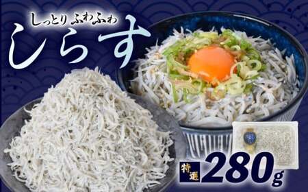 [特選]釜揚げしらす 約280g (70g×4パック)|しらす