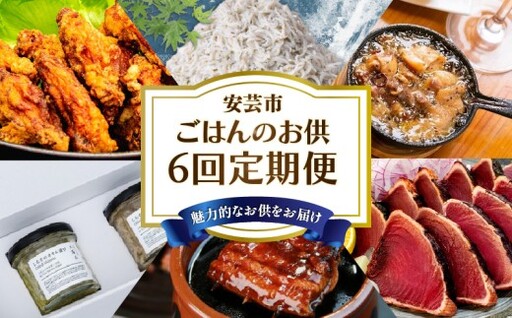 【 6回 定期便 】ご飯のお供 定期便