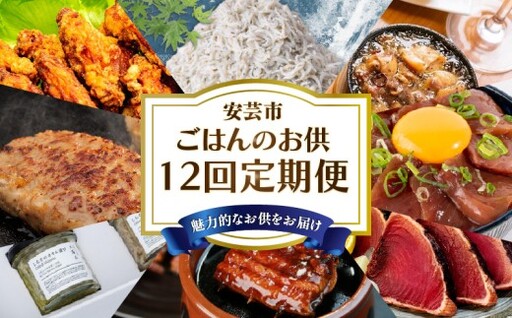 【 12回 定期便 】ご飯のお供 定期便